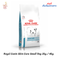 ?? ล็อตใหม่? พร้อมส่ง ? Royal Canin Skin Care Small Dog อาหารสุนัขพันธุ์เล็ก ผิวแพ้ง่าย 2kg. / 4kg.?บริการเก็บเงินปลายทาง