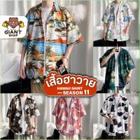 GIANTSHOP เสื้อฮาวาย เสื้อเชิ้ต hawaii หลายสไตล์ 100 แบบ SEASON 11