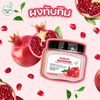 ทับทิมผงเพื่อสุขภาพ(Pomegranate Powder)