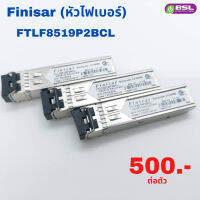 Finisar (หัวไฟเบอร์) FTLF8519P2BCL ใช้งานแล้ว พร้อมส่ง