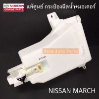 แท้ศูนย์ กระป๋องฉีดน้ำ MARCH พร้อมมอเตอร์ รหัส.28910-1HA1A