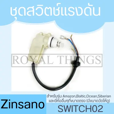 อะไหล่ เครื่องฉีดน้ำ Zinsano BALTIC สวิทซ์ สวิตช์แรงดัน SWITCH02 BT80 อะไหล่ เครื่องฉีดน้ำ Zinsano BALTIC สวิทซ์ สวิตช์แรงดัน SWITCH02 BT80