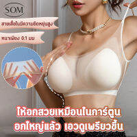 Som underwear ชุดชั้นในผู้หญิง บราดันทรง Ice Bra เสื้อใน ไร้โครง บางเบา ระบายอากาศ ใส่สบาย B172