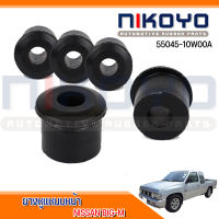 (พร้อมส่ง) ยางหูแหนบหน้า NISSAN FRONTIER 2000-2008 รหัสสินค้า 55045-10W00A NIKOYO RUBBER PARTS