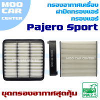 Set กรองอากาศ Mitsubishi Pajero Sport ปี 2005-2013 (มิตซูบิชิ ปาเจโร่ สปอร์ต) *กรองอากาศ + กรองแอร์ +ฝาปิดกรองแอร์*