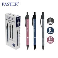 ปากกาลูกลื่นฟาสเตอร์ Faster 0.7 มม.หมึกน้ำเงิน ด้ามอลูมิเนียม รุ่น CX514 (3/6/12 ด้าม) ปากกาลูกลื่นกด ปากกาเขียนดี ปากกาฟาสเตอร์ Blue ball point pens