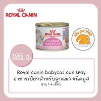 อาหารแมว Mother &amp; Babycat Ultra Soft Mousse(กระป๋อง) ขนาด 195 กรัม