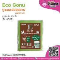 Eco Gonu ถุงขยะย่อยสลาย กลิ่นมะนาว24*28นิ้ว 20ใบ/แพค