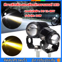 สีขาวสีเหลืองสองสีรถจักรยานยนต์ LED ไฟหน้าเลนส์ Fisheye มินิไฟขับสปอตไลท์ไฟตัดหมอก สปอตไลท์สองสีไฟมอเตอร์ไซค์ไฟสปอร์ตไลท DC12-80V