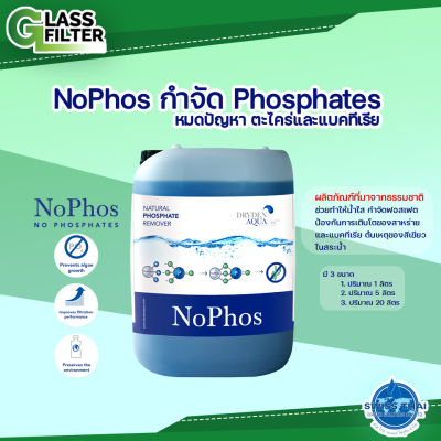 สารบำบัดน้ำ คุณภาพสูง Wastewater Treatment NoPhos กำจัด Phosphates หมดปัญหา ตะไคร่และแบคทีเรีย ( ขนาด 1, 5 ลิตร ) น้ำใส ( By Swiss Thai Water Solution )