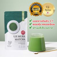 ผงชาเขียวมัทฉะ UJI MURA อูจิ มูระ 25 กรัม ตัวท็อปติดดาว กลิ่นหอมฟุ้ง เกรดยอดใบชา วิตามิน คลอโรฟิลแน่น