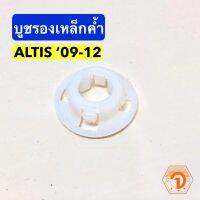 PPJ บูชรองเหล็กค้ำฝากระโปรง Toyota Altis 09-12 (S.PRY #i99) อะไหล่รถยนต์ ราคาถูก