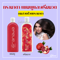 กรานาดาแชมพู กรานาดาครีมนวดผม กิฟฟารีน Granada Shampoo Conditioner GIFFARINE แชมพูทับทิม สารสกัดจากทับทิม