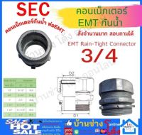 คอนเน็คเตอร์ E.M.T. ขนาด 3/4นิ้ว กันน้ำ ข้อต่อเข้ากับกล่อง CONNECTOR ข้อต่อ EMT สำหรับต่อท่อบาง EMT S.E.C คอนเน็คเตอร์emtกันน้ำ