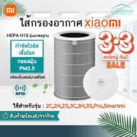 ?โปรดี!! (มี RFID) สีเทา Hepa H13 Mi Air Purifier Filter รุ่น 2S/2H/Pro/3H ไส้กรองอากาศ 3c กรอง PM2.5 สุดว้าว