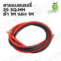 สายไฟ แบตเตอรี่ Battery cable 25 SQ.MM สายแบตเตอรี่ ทองแดงฝอย ดำ,แดง เส้นละ 1M