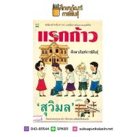 แรกก้าว By สุวิมล นวนิยายสำหรับเยาวชน หนังสือนิยาย นวนิยาย