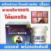 ?หนึ่งขวดยังมีราคาขายส่ง?ครีม BAIXIANGAO ของแท้ 100% ครีมสมุนไพรแท้ ครีมทาบรรเทาอาการคัน บำรุงผิวหนัง ผลิตจากสมุนไพรธรรมชาติ 100% ขนาด 18 กร