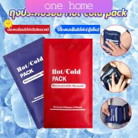 One home เจลประคบร้อนเย็น ถุงประคบร้อน ถุงประคบเย็น  Cold Pack