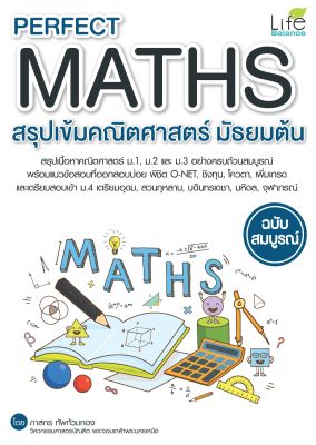 (INSPAL) หนังสือ PERFECT MATHS สรุปเข้มคณิตศาสตร์ มัธยมต้น ฉบับสมบูรณ์