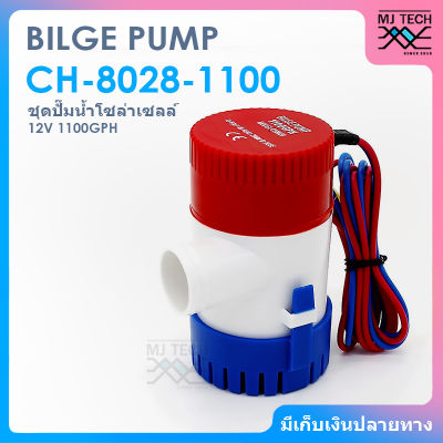 BILGE PUMP ปั๊มน้ำโซล่าเซลส์ ปั้มน้ำ บ่อปลา / น้ำพุ / ปลูกผัก / น้ำตก / ปั้มน้ำเรือ DC 12V 1100GPH