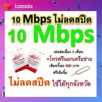 ซิมโปรเทพ 10 Mbps ไม่ลดสปีด เล่นไม่อั้น เล่นต่อเนื่อง 3 เดือน โทรฟรีทุกเครือข่ายได้ แถมฟรีเข็มจิ้มซิม