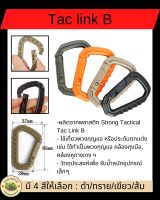 Taclink B  Carabiner Snap ตะขอแขวน ใช้เกี่ยวพวงกุญแจ หรือประดับตกแต่ง เช่น ใช้ทำเป็นพวงกุญแจ คล้องถุงมือ คล้องหูกางเกง