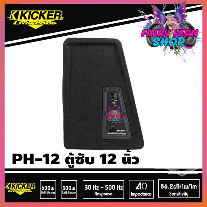 sub-kicker-ph-12-ราคา-8900-บาท-มือ-1-ประกันห้าง-ตู้ซับสำเร็จรูป-12-นิ้วแบบปิดดอกเดียว-มีแอมป์-class-d-100-watt-ในตัว-เบสหนักลึก-เสียงดี