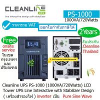 CLEANLINE UPS PS-1000  (1000VA/720W ) PS Series ( Pure Sine Wave Output) เครื่องสำรองไฟ ประกันศูนย์ 2 ปี โดย CLEANLINE THAILAND *Onsite Service*(กทม &amp; ปริมรฑล) ราคารวม VAT ออก VAT ได้