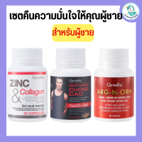 อาหารเสริมผู้ชาย กิฟฟารีน MEN SET ถั่งเช่า / อาร์กเอนออร์น /ซิงก์ GIFFARINE อาร์กเอนออน