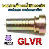 หางปลาเชื่อมแป๊ป, แกนเชื่อมแป๊ป GLVR04 - 32  (มีทุกเบอร์) ใช้ต่อสายน้ำมัน