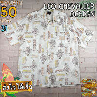 LEO CHEVALIER DESIGN®แท้ อก 50 เสื้อฮาวายชาย เสื้อวินเทจ เสื้อผ้าผู้ชาย สีครีม แขนสั้น เนื้อผ้าดี