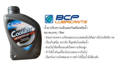 น้ำยาปรับความเย็นและกันสนิมหม้อน้ำบางจาก Coolant ขนาด 1 ลิตร