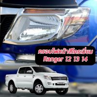 ครอบไฟหน้า ครอบไฟท้าย FORD RANGER 2012 2013 2014 ครอบไฟหน้าตรงรุ่น ครอบไฟท้ายจำนวน 1 คู๋ ไฟหน้า+ไฟท้าย รองรับปี 12-21 แคปล่า / โครเมี่ยม / ดำด้าน / ดำเงา