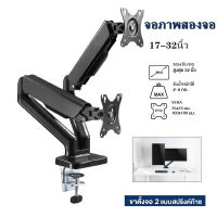 ขาตั้งจอคอมพิวเตอร์ ขาตั้งมอนิเตอร์ ขาตั้งจอ Gas Spring MOUNTAIN 2 จอ รุ่น 2M Monitor Arm รองรับจอ 17-32 นิ้ว จอคอมพิวเตอร์ขาตั้งเครื่องจักรจอแสดงผลแบบยกอัตโนมัติหน้าจอ LCD แบบเจาะรูคู่แขนยกสามารถยกขาได้