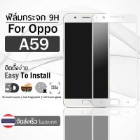 9Gadget - ฟิล์มกระจก OPPO F1S / OPPO A59 สีขาว ต็มจอ ฟิล์มกันรอย ฟิล์มกระจกนิรภัย ฟิล์มกันกระแทก ฟิล์มกระจกกาวเต็มจอ เคส - 5D Premium Tempered Glass