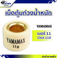 {ส่งเร็ว} เม็ดแต่ง เม็ดตุ้ม Click110 ขนาด 11 กรัม Yamamax ผลิตด้วยวัสดุคุณภาพสูง เม็ดตุ้มถ่วงน้ำหนัก ตุ้มถ่วงน้ำหนัก เม็ดแต่งรถ