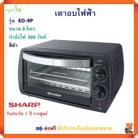 เตาอบไฟฟ้า เตาอบ ชาร์ป SHARP รุ่น EO-9P ขนาด 800 วัตต์ ความจุ 9 ลิตร สีดำ เตาอบไมโครเวฟ เตาอบเบเกอรี่ เตาอบเค้ก เตาอบลมร้อน สินค้าคุณภาพ