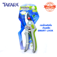 กรรไกรตัดกิ่ง ด้ามเหล็ก SMART LOCK TAKARA รุ่นDGT2502