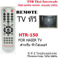 รีโมททีวีไฮเออร์  จอแก้ว/จอนูน/จอแบน HTR-150