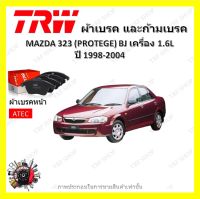 TRW ผ้าเบรค ก้ามเบรค รถยนต์ MAZDA 323 (PROTEGE) BJ เครื่อง 1.6L มาสด้า 323 ปี 1998 -2004 จัดส่งฟรี