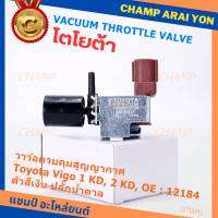 (ราคา /1 ชิ้น)***ราคาพิเศษ***วาว์ลควบคุมสูญญากาศลิ้นปีกผีเสื้อ (Vacuum throttle Valve) แท้ Toyota Vigo ดีเซล 1KD,2KD  ปี2000-2004 (ตัว สีเงิน ปลั๊กน้ำตาล ) OE : 12184