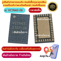 IC VC7643-26 ***ic​ ยกจาก​บอร์ด​***ไอซีสำหรับซ่อมมือถือ