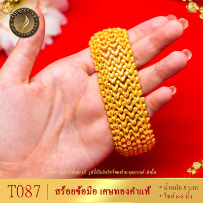 T087 เลสข้อมือ เศษทองคำแท้ พิกุล หนัก 5 บาท ยาว 6-8 นิ้ว ข้อมือทอง เหลดข้อมือ สร้อยข้อมือแบบลิงค์ทองเหมือนแท้ ทองไม่ลอกไม่ดำ ทองปลอมไม่ลอก