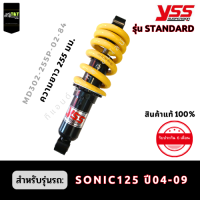 โช๊คหลังYSS รุ่น STANDARD สำหรับรถ HONDA SONIC125 ปี 04-09 ขนาดความยาว 255 มม. สีสปริงเหลืองตามรูปค่ะ