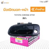 มือเปิดนอก TOYOTA CORONA ST191 S.PRY (สีดำ) (1ชิ้น) ตี๋น้อยอะไหล่