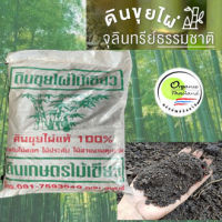 ดินขุยไผ่แท้ ดินปลูกต้นไม้ ไม้ดอก ไม้ประดับ Potting Soil