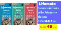 Lifemate ขนมแมวเลีย ไม่เติมเกลือ ดีต่อสุขภาพน้องแมว  ขนาด 12gx 4 ซอง