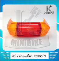 ฝาไฟท้าย ฝาไฟเลี้ยวหลัง ฝาครอบไฟท้าย+เลี้ยว SUZUKI RC80 /RC100 /RC100G /ซูซูกิ อาร์ซี80 /อาร์ซี100 /อาร์ซี 100จี