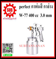 กาพ่นสี perfect กาล่าง W-77 400 cc  3.0 mm  พ่นกาว อย่างดี ราคาถูกและดีที่นี่เท่านั้น